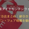 銀座ダイヤモンドシライシ値引き方法まとめ｜値引き交渉・クーポン・フェア情報を徹底解説